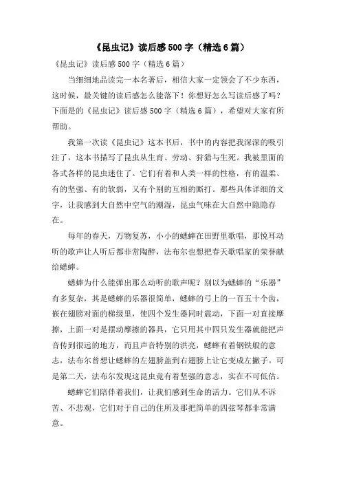 《昆虫记》读后感500字(6篇)