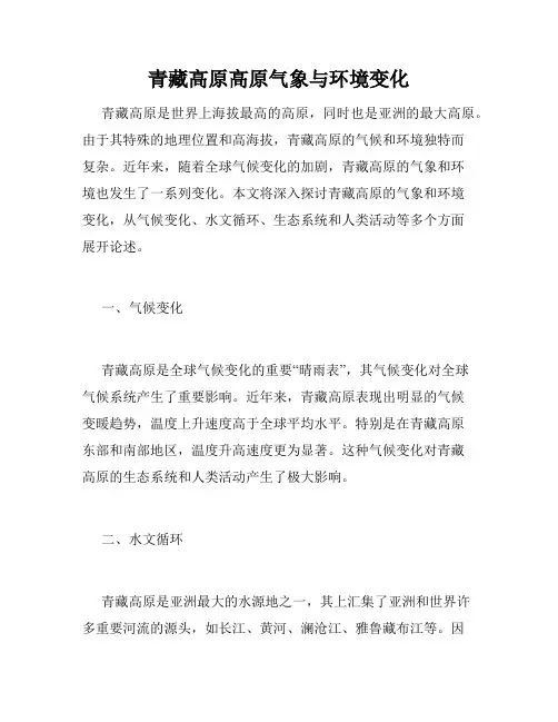 青藏高原高原气象与环境变化