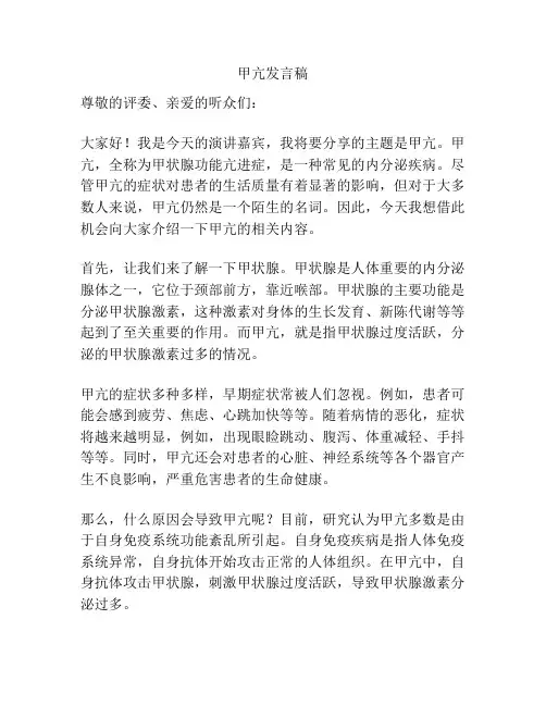 甲亢发言稿
