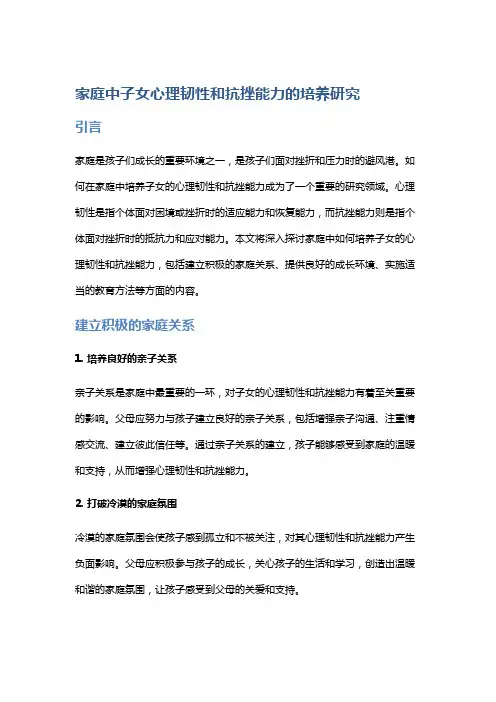 家庭中子女心理韧性和抗挫能力的培养研究