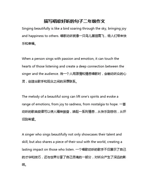 描写唱歌好听的句子二年级作文