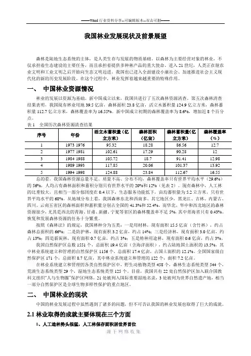 我国林业发展现状及前景