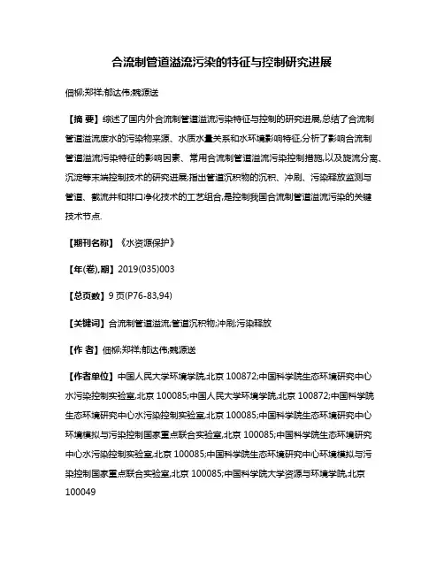 合流制管道溢流污染的特征与控制研究进展