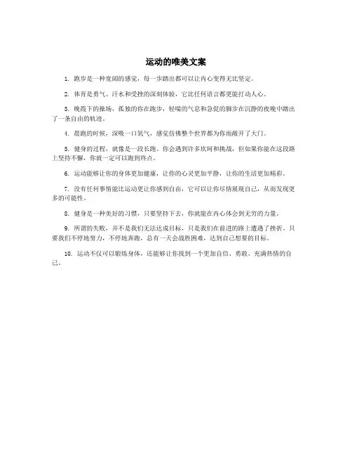 运动的唯美文案