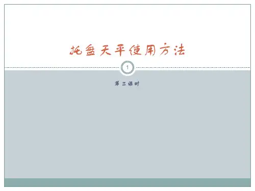 托盘天平使用方法ppt课件