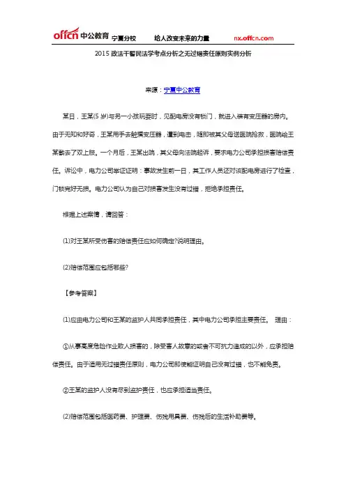 2015政法干警民法学考点分析之无过错责任原则实例分析