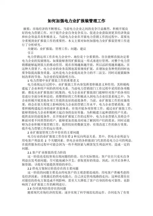 如何加强电力业扩报装管理工作