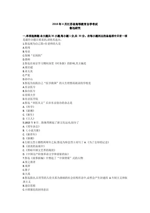 2018年4月江苏省高等教育自学考试：鲁迅研究试卷