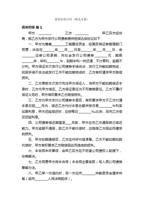 债券担保合同（精选5篇）