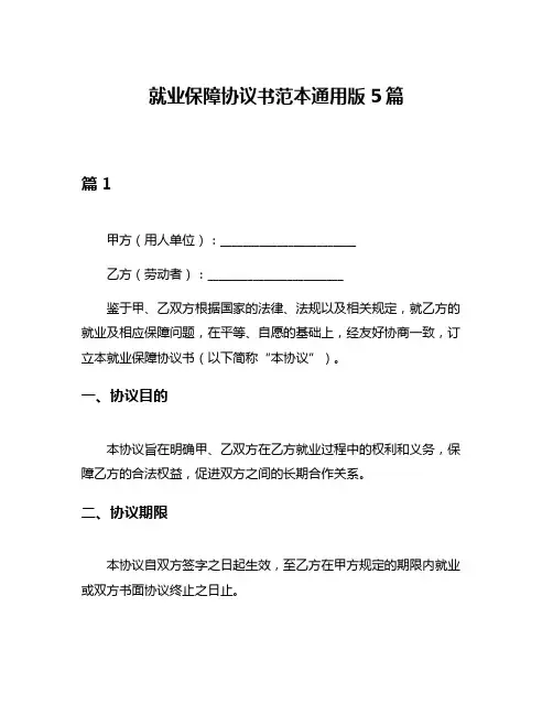 就业保障协议书范本通用版5篇