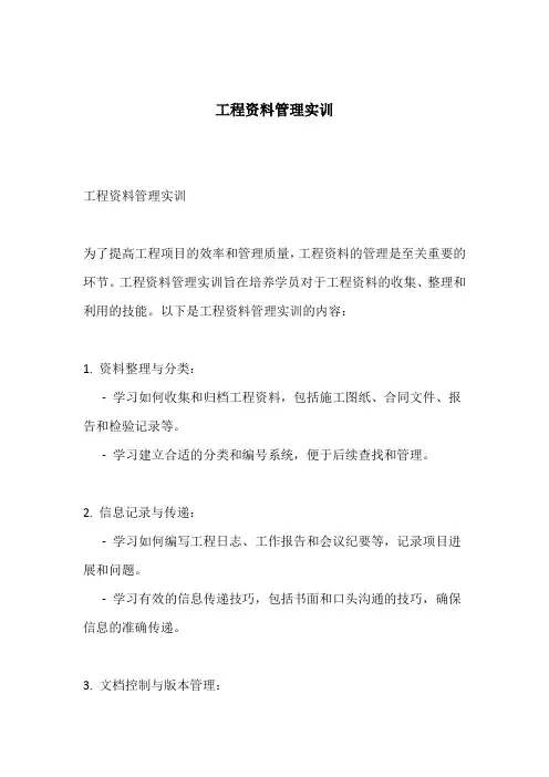 工程资料管理实训