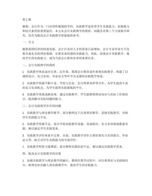 会计实践教学研究(3篇)
