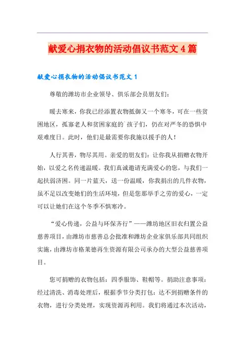 献爱心捐衣物的活动倡议书范文4篇