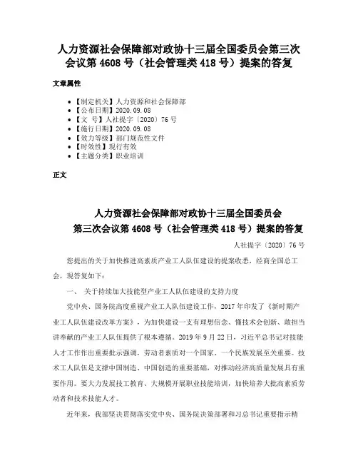 人力资源社会保障部对政协十三届全国委员会第三次会议第4608号（社会管理类418号）提案的答复