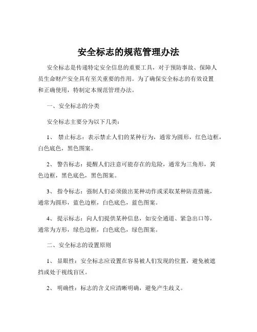 安全标志的规范管理办法