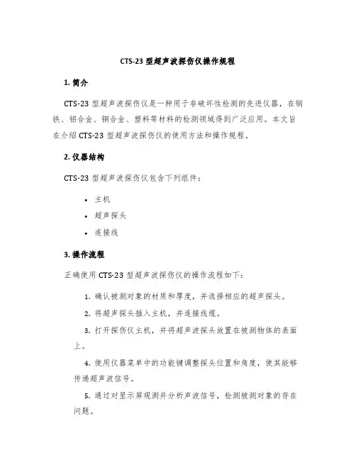 CTS-23型超声波探伤仪操作规程