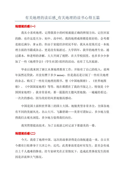 有关地理的读后感_有关地理的读书心得五篇