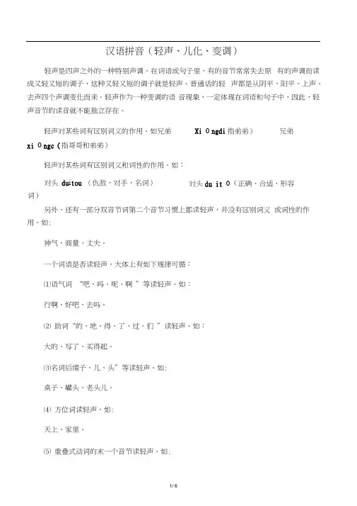 汉语拼音(轻声、儿化、变调)