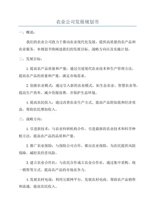 农业公司发展规划书