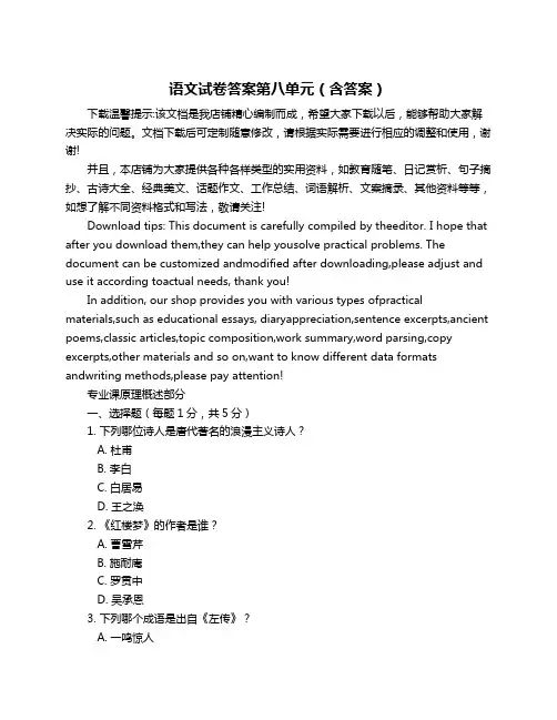语文试卷答案第八单元(含答案)