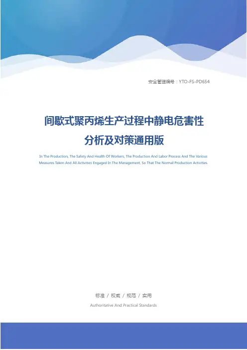 间歇式聚丙烯生产过程中静电危害性分析及对策通用版