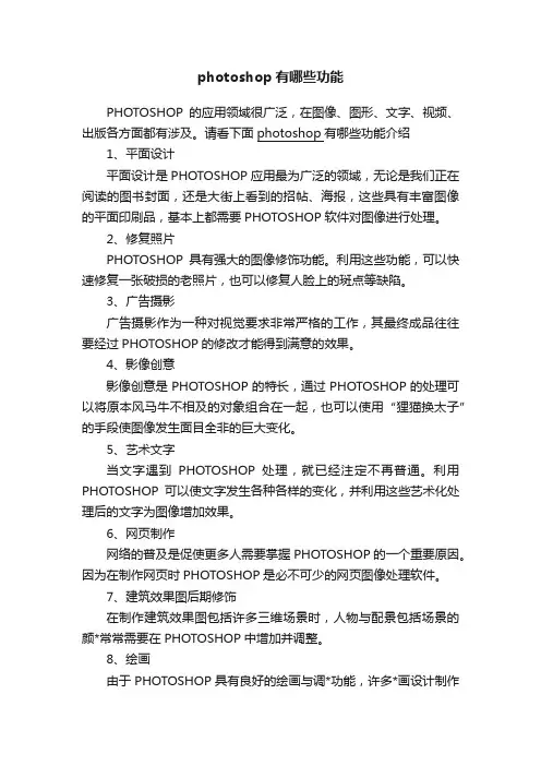 photoshop有哪些功能