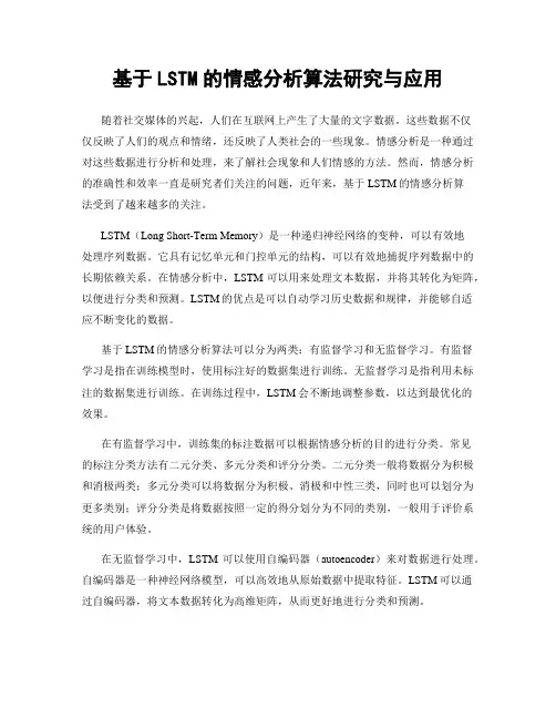 基于LSTM的情感分析算法研究与应用