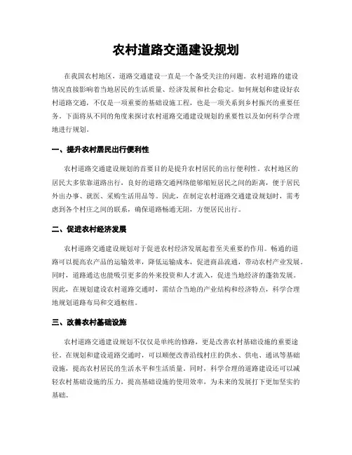 农村道路交通建设规划