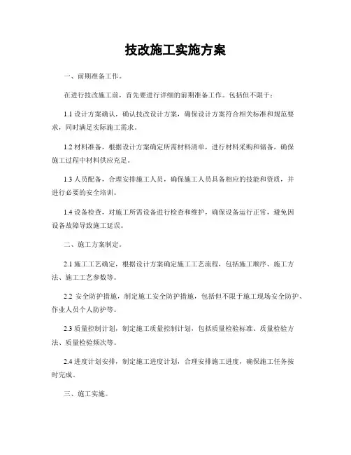 技改施工实施方案