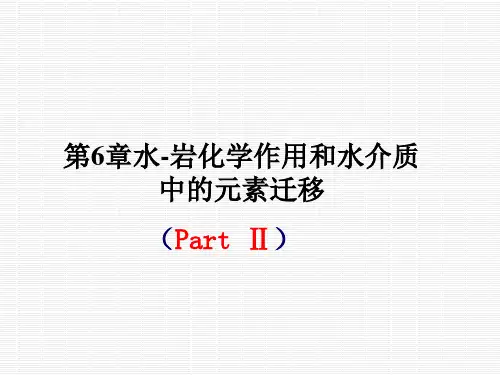 17第六章水-岩化学作用与水介质中元素的迁移2