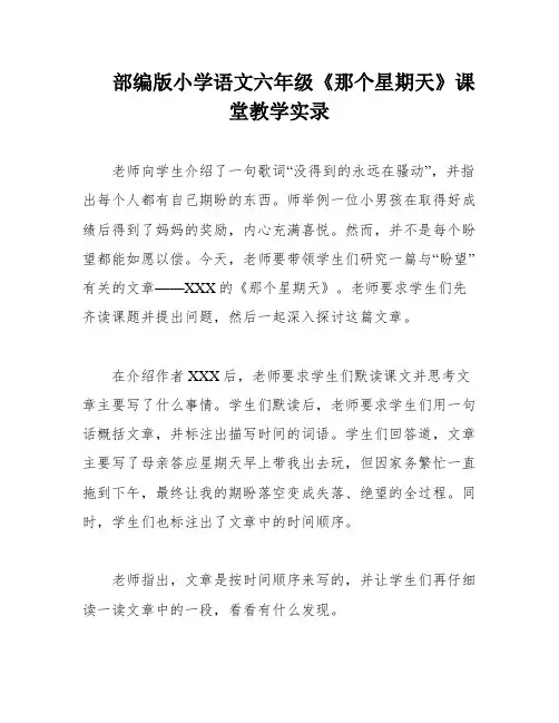 部编版小学语文六年级《那个星期天》课堂教学实录