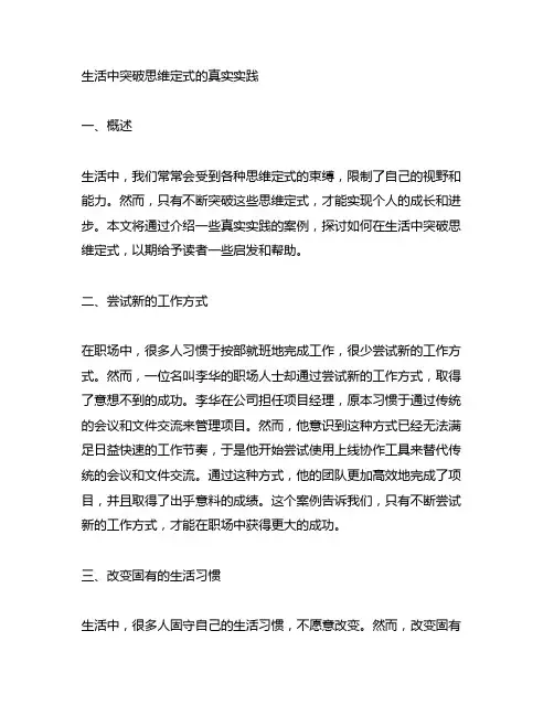 生活中突破思维定式的真实实践