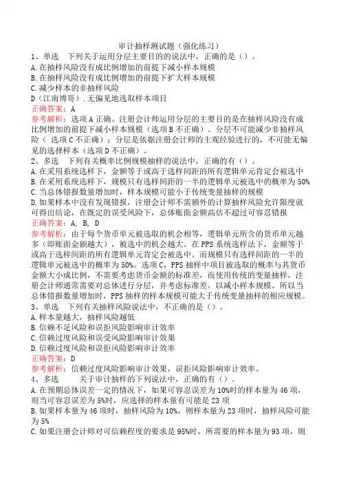 审计抽样测试题(强化练习)