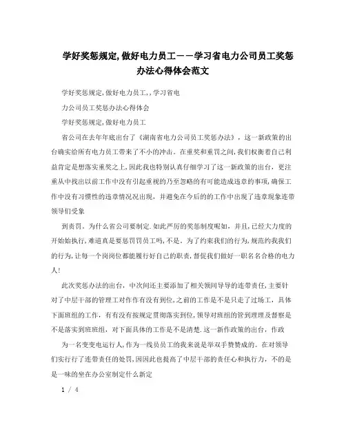 学好奖惩规定,做好电力员工--学习省电力公司员工奖惩办法心得体会范文