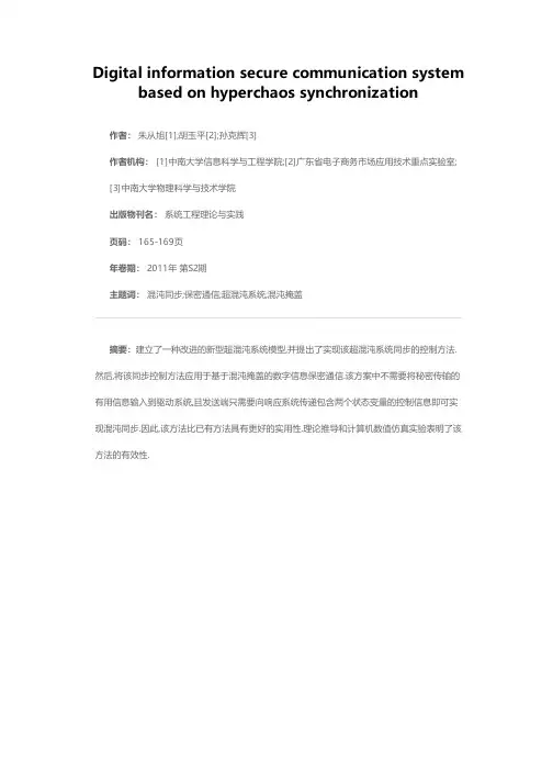 基于超混沌同步的数字信息保密通信系统