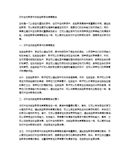 初中生物教学中的实验教学与美育融合