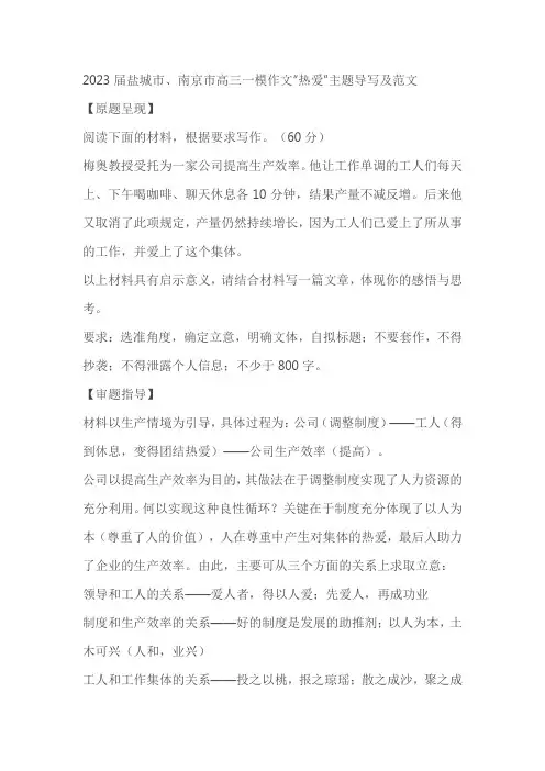 2023届盐城市、南京市高三一模作文“热爱”主题导写及范文