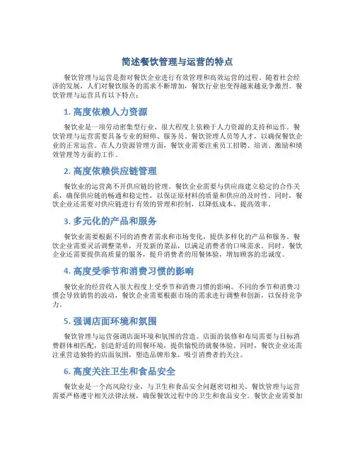 简述餐饮管理与运营的特点