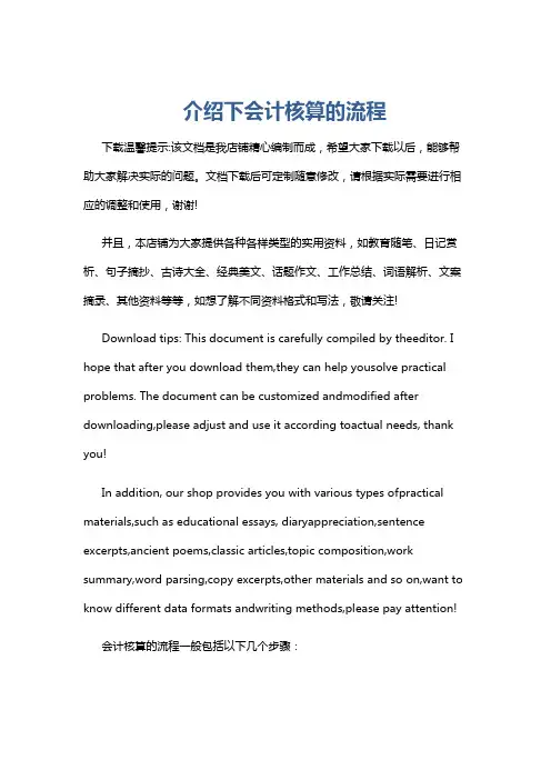 介绍下会计核算的流程