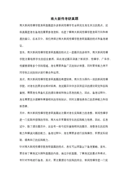 南大新传考研真题
