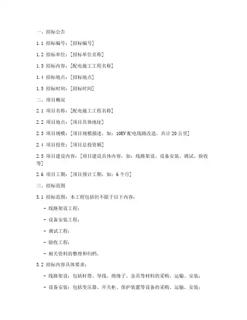 配电施工工程招标文件