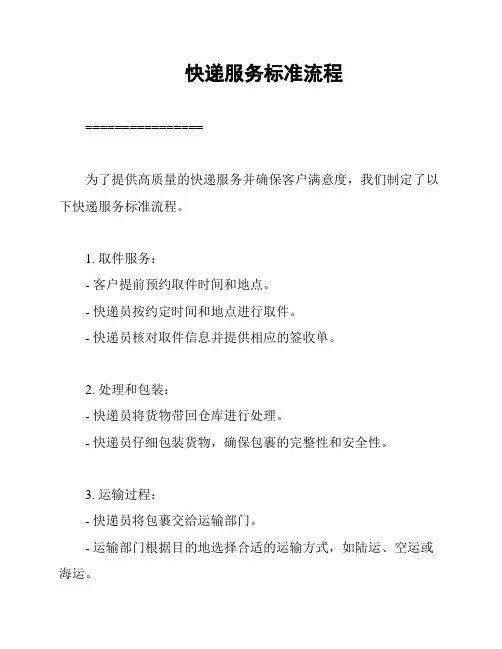 快递服务标准流程