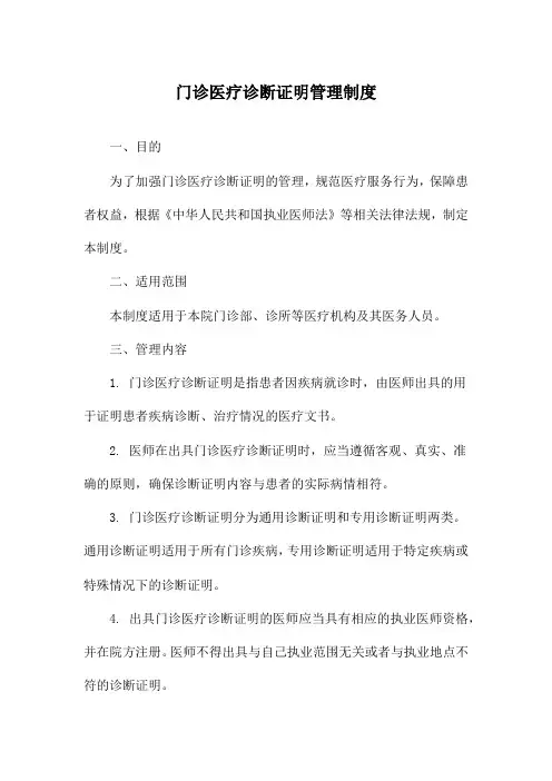 门诊医疗诊断证明管理制度