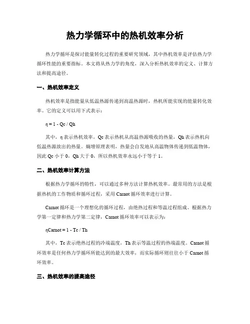 热力学循环中的热机效率分析