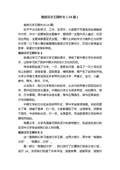 遨游汉字王国作文（14篇）