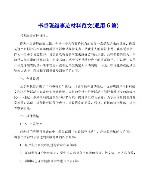 书香班级事迹材料范文(通用6篇)