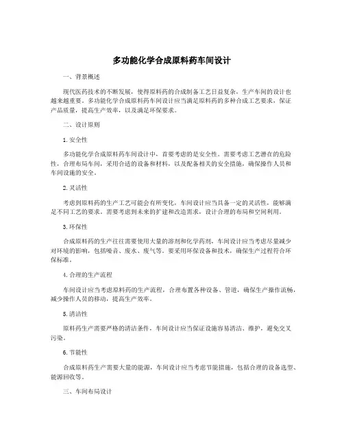 多功能化学合成原料药车间设计