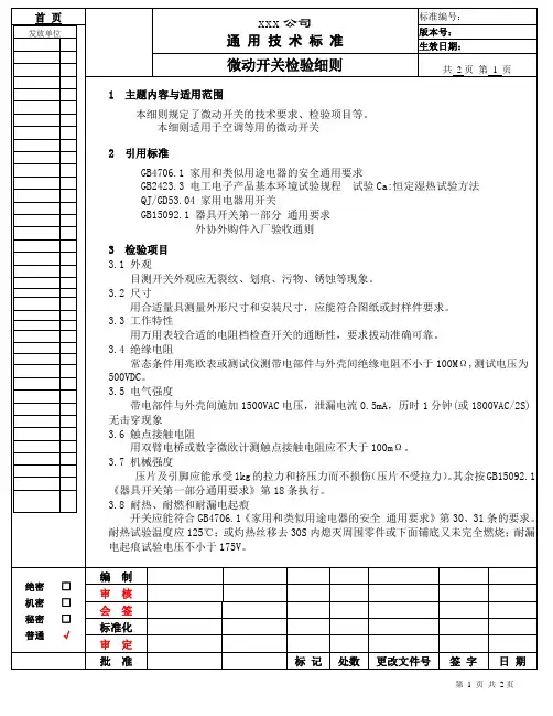 微动开关检验细则
