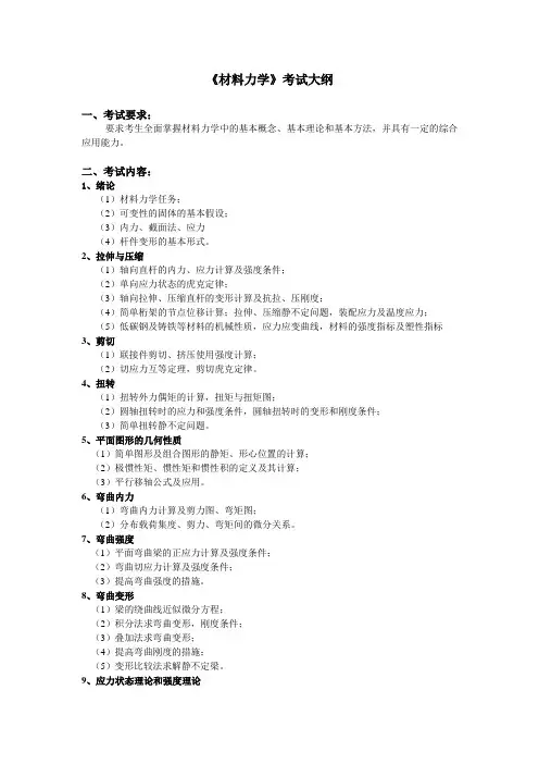 材料力学考试大纲