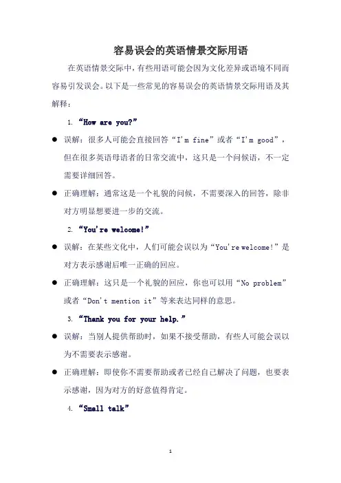 容易误会的英语情景交际用语